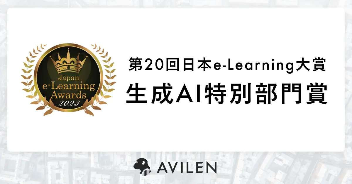 AVILEN、第20回日本e-Learning大賞にて「生成AI特別部門賞」を受賞〜企業のChatGPT活用・生成AIを活用できる組織への変革を支援〜